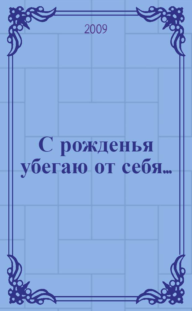 С рожденья убегаю от себя... : стихи