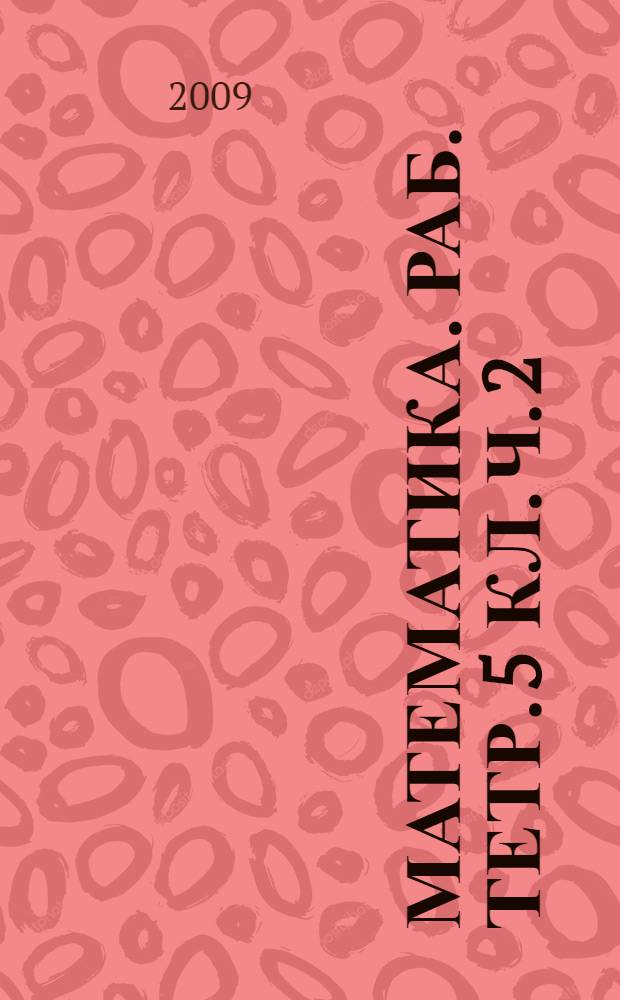 Математика. раб. тетр. 5 кл. Ч. 2