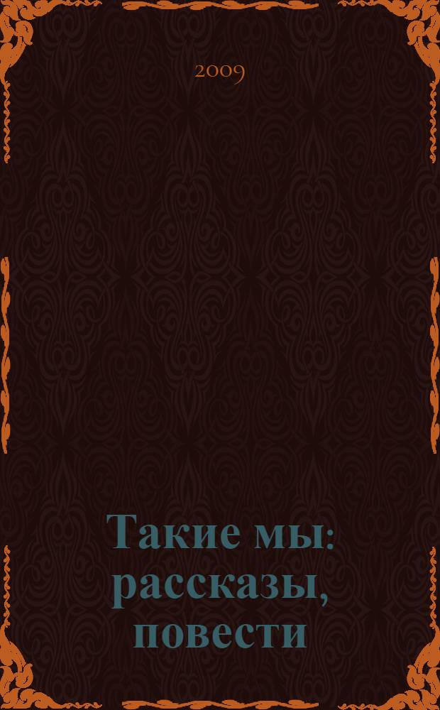 Такие мы : рассказы, повести