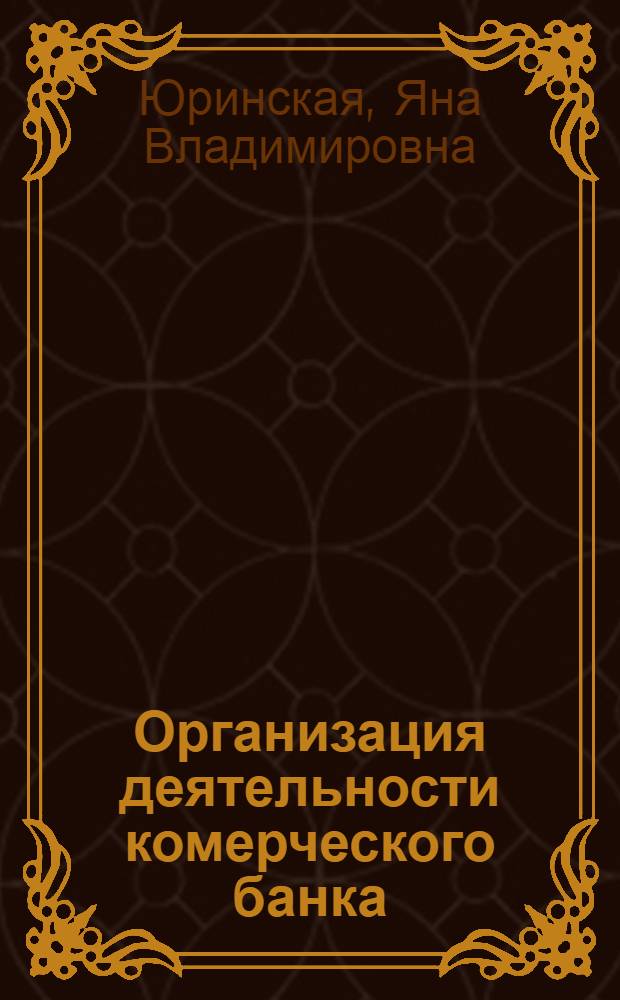 Организация деятельности комерческого банка : учебное пособие