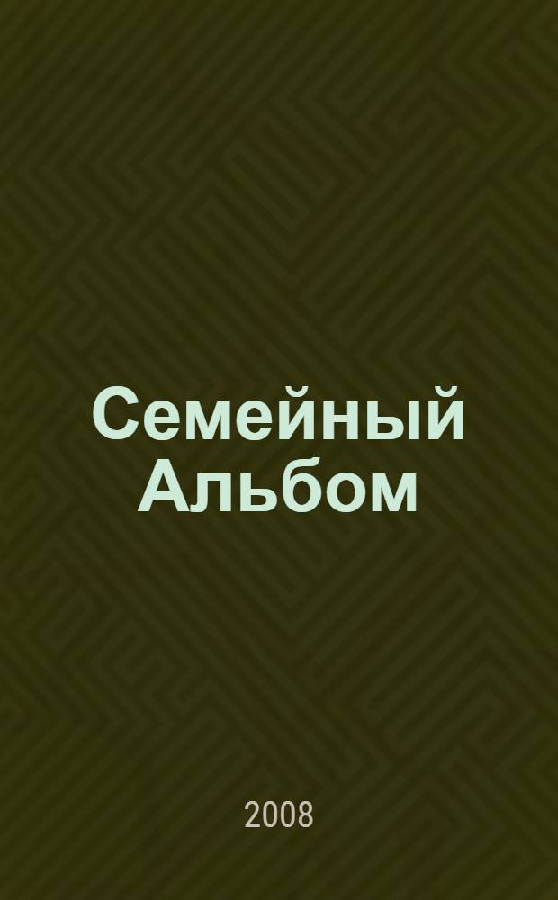 Семейный Альбом : история семьи шагает рядом с историей города