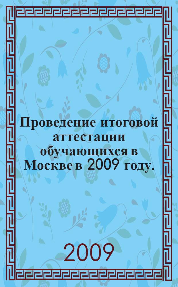 Проведение итоговой аттестации обучающихся в Москве в 2009 году.