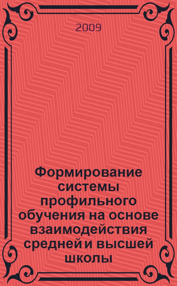 Формирование системы профильного обучения на основе взаимодействия средней и высшей школы. Вып. 4 : Из опыта городской экспериментальной площадки. 2007-2008 учебный год