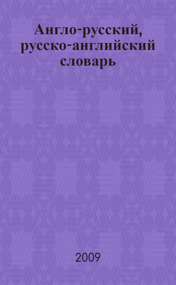 Англо-русский, русско-английский словарь : 70 тысяч слов