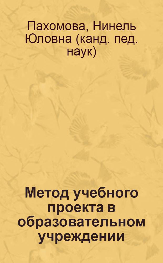 Метод учебного проекта в образовательном учреждении : пособие для учителей и студентов педагогических вузов