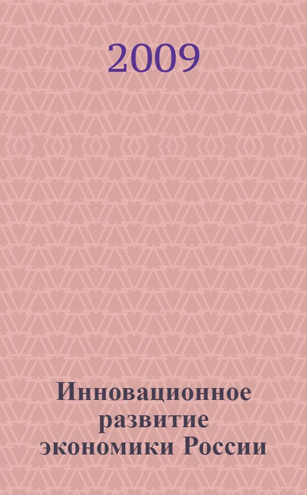 Инновационное развитие экономики России: ресурсное обеспечение. Т. 2