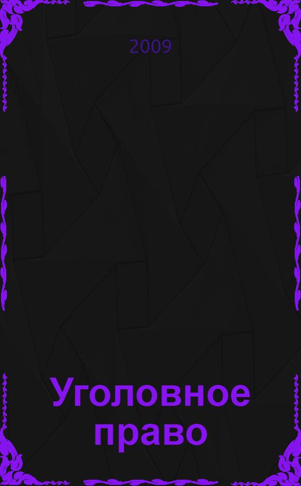 Уголовное право (общая и особенная части). Шпаргалка