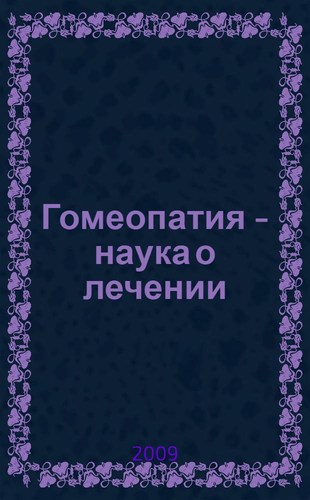 Гомеопатия - наука о лечении : перевод