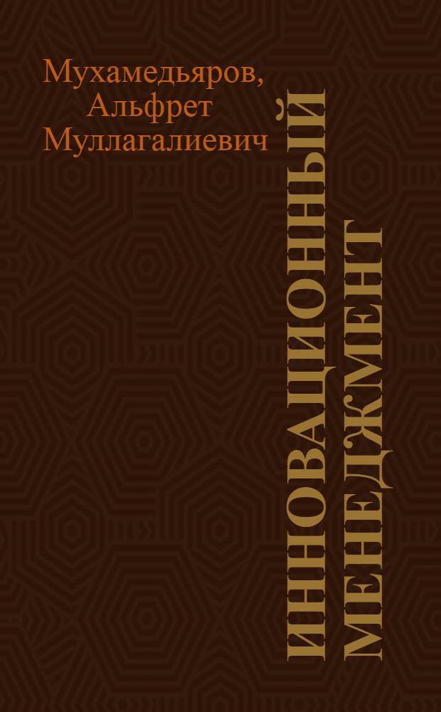 Инновационный менеджмент : учебное пособие : для студентов высших учебных заведений, обучающихся по специальности 061100 "Менеджмент организации"