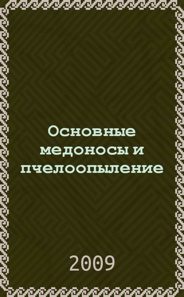 Основные медоносы и пчелоопыление