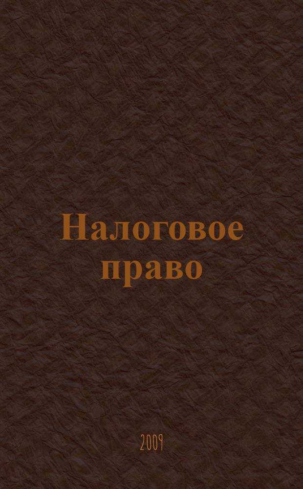 Налоговое право : практикум