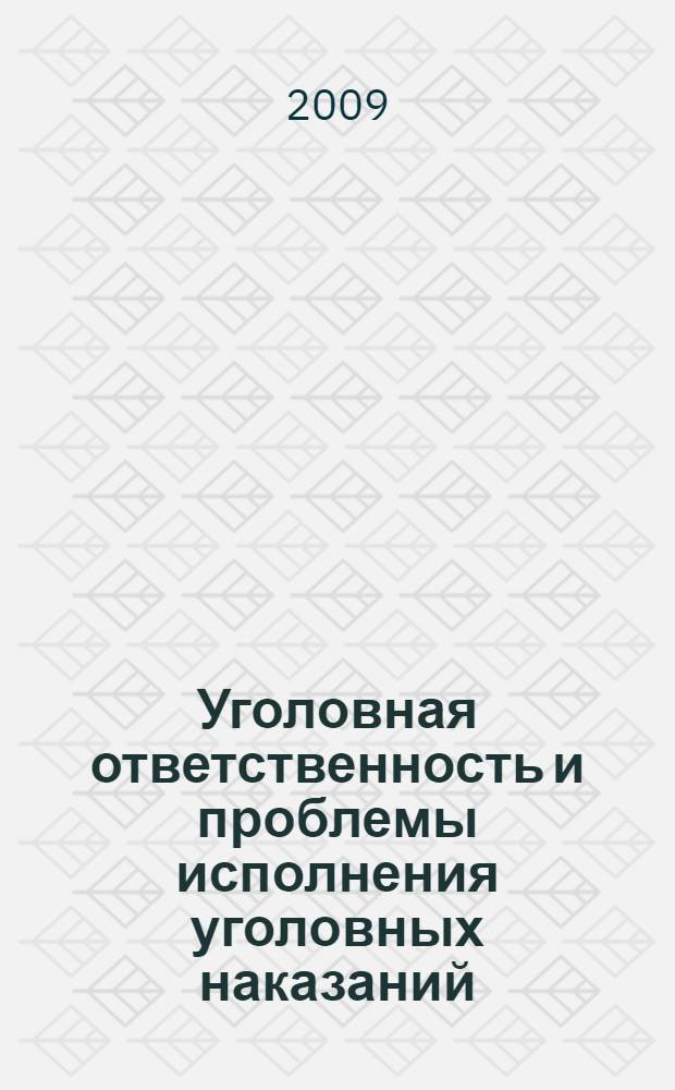 Уголовная ответственность и проблемы исполнения уголовных наказаний : сборник научных трудов