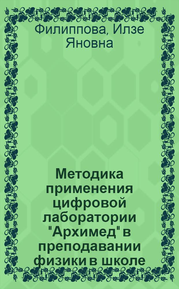 Методика применения цифровой лаборатории "Архимед" в преподавании физики в школе : методическое пособие