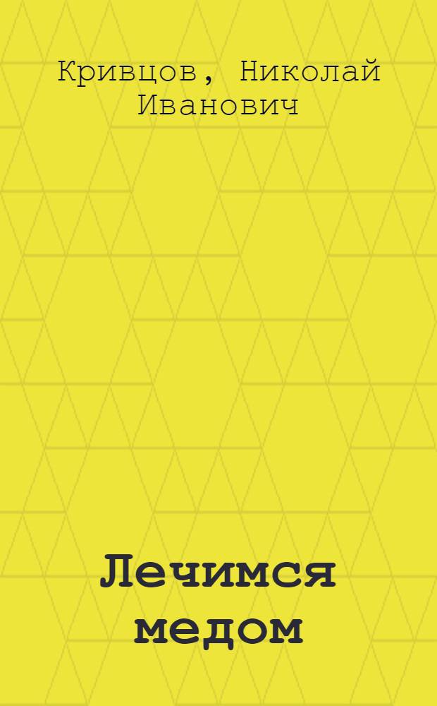 Лечимся медом : практические советы