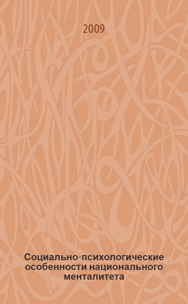 Социально-психологические особенности национального менталитета : учебное пособие