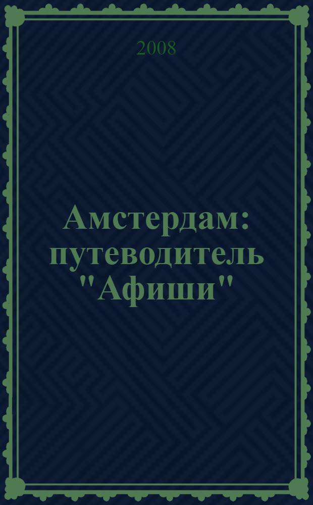 Амстердам : путеводитель "Афиши"