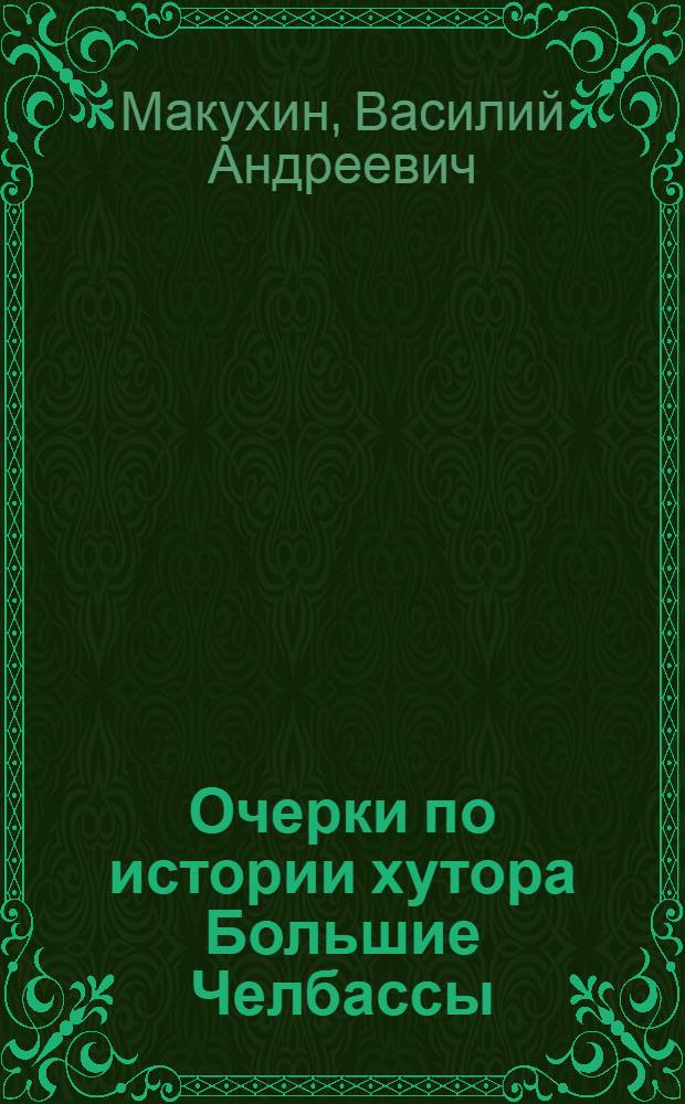 Очерки по истории хутора Большие Челбассы : Каневской район, Краснодарский край