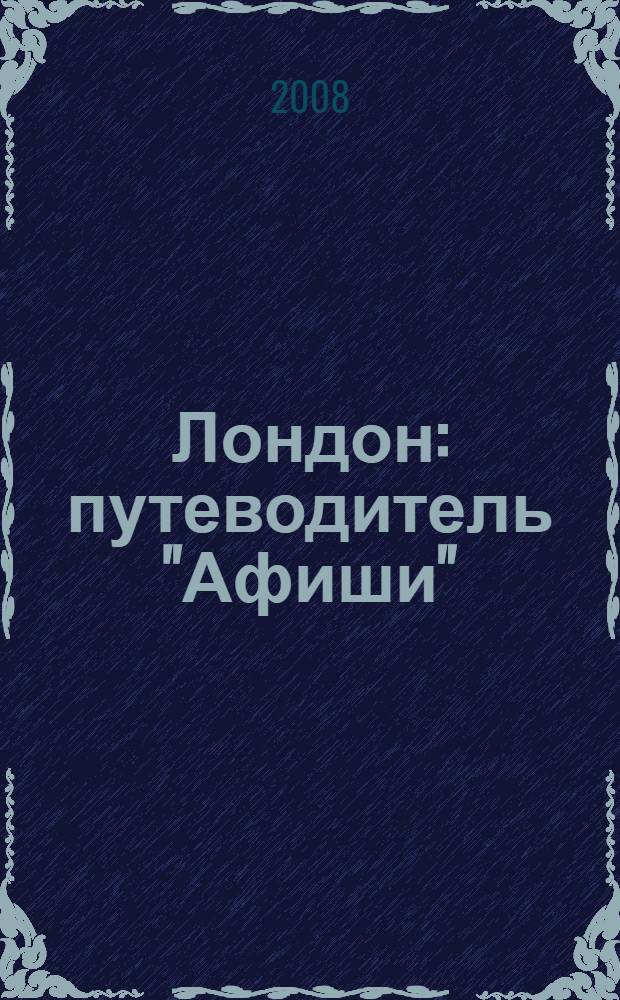 Лондон : путеводитель "Афиши"