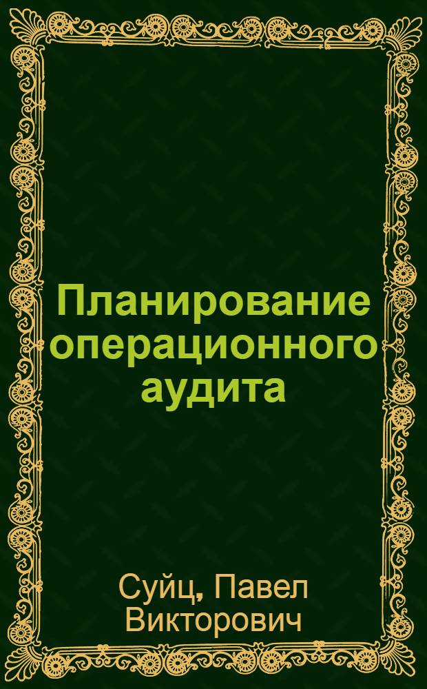 Планирование операционного аудита