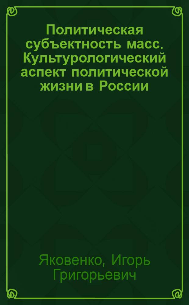 Политическая субъектность масс. Культурологический аспект политической жизни в России