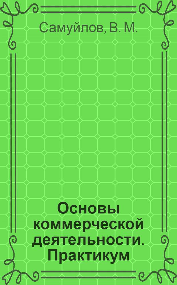 Основы коммерческой деятельности. Практикум