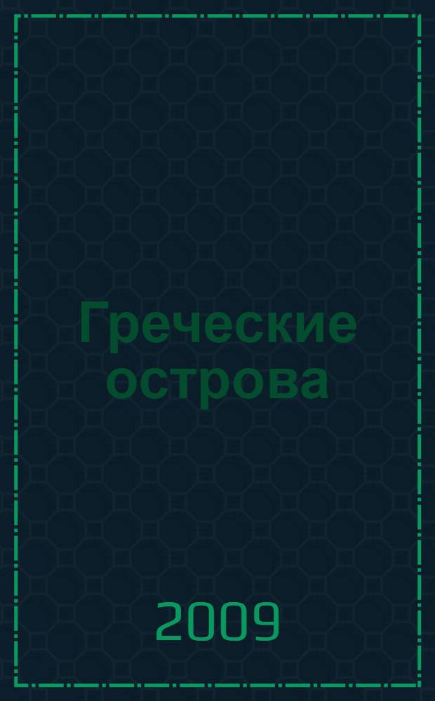 Греческие острова : Афины. Аттика. Острова Аргосаронического залива. Ионические острова. Крит. Архипелаг Додеканес. Киклады. Другие острова Эгейского моря : путеводитель