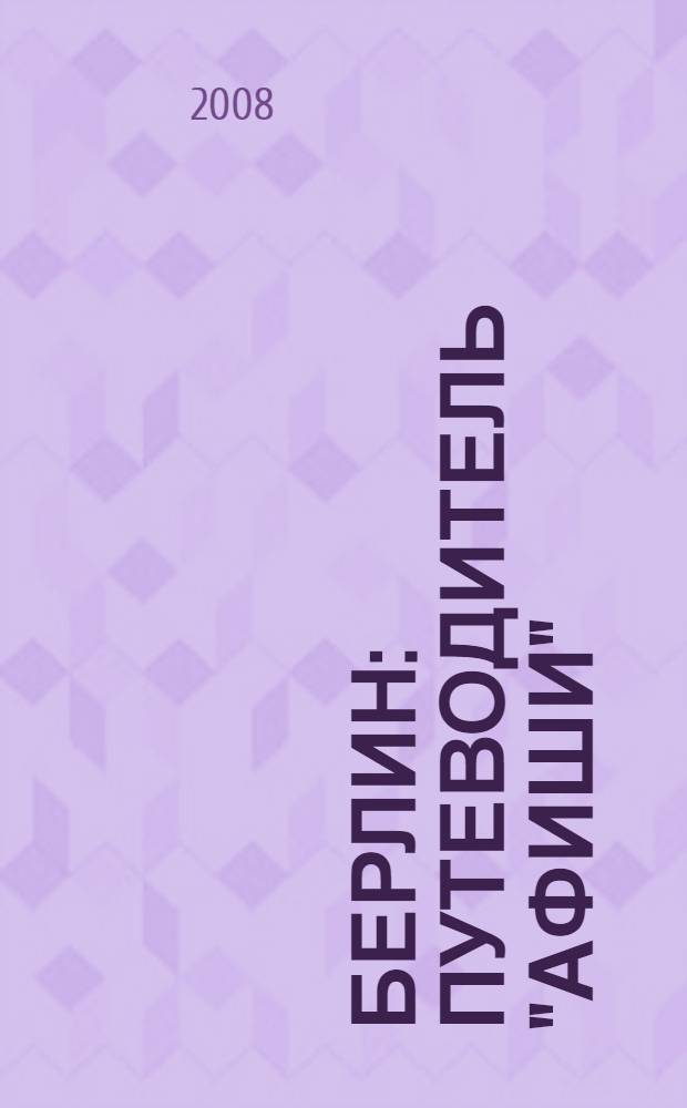 Берлин : путеводитель "Афиши"