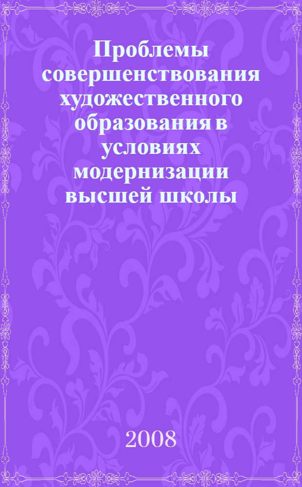 Проблемы совершенствования художественного образования в условиях модернизации высшей школы. Вып. 5