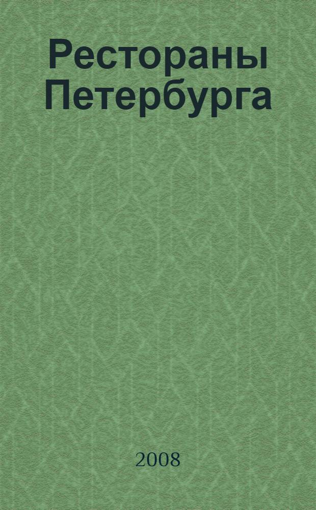 Рестораны Петербурга : Путеводитель "Афиши"