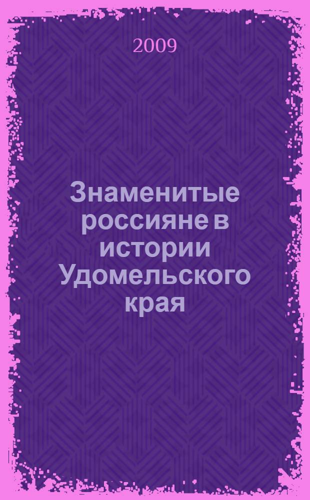 Знаменитые россияне в истории Удомельского края : биограф. очерки