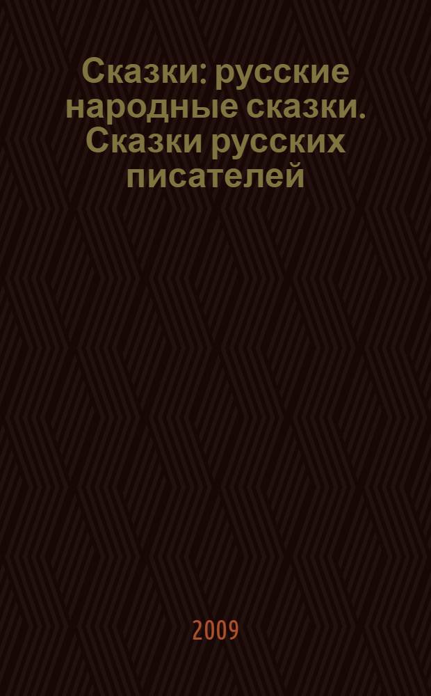 Сказки : русские народные сказки. Сказки русских писателей : для детей младшего школьного возраста