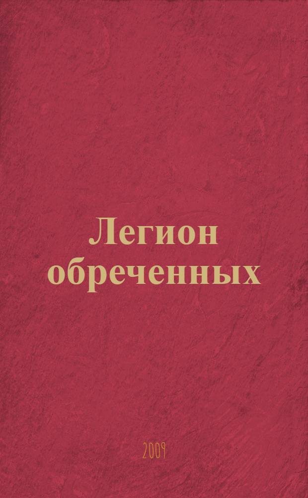 Легион обреченных : роман