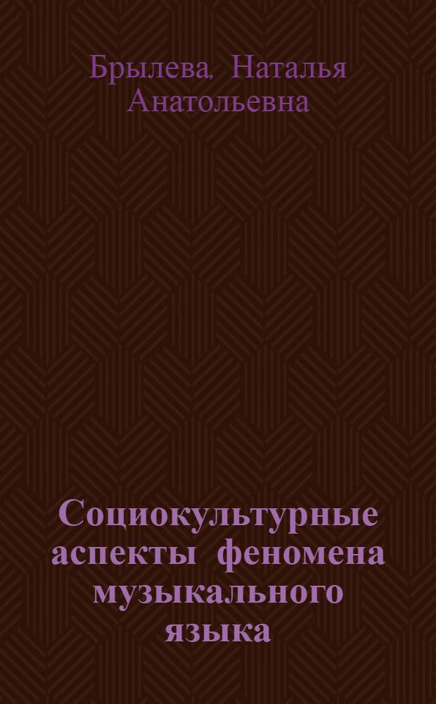 Социокультурные аспекты феномена музыкального языка : автореф. дис. на соиск. учен. степ. канд. культурологии : специальность 24.00.01 <Теория и история культуры>