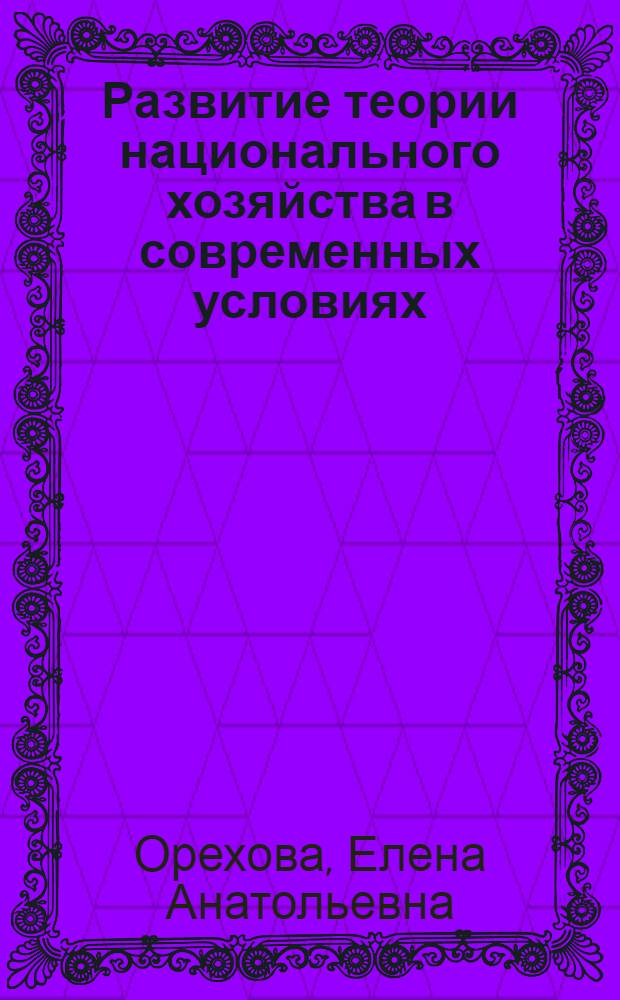Развитие теории национального хозяйства в современных условиях : автореф. дис. на соиск. учен. степ. д-ра экон. наук : специальность 08.00.01 <Экон. теория>