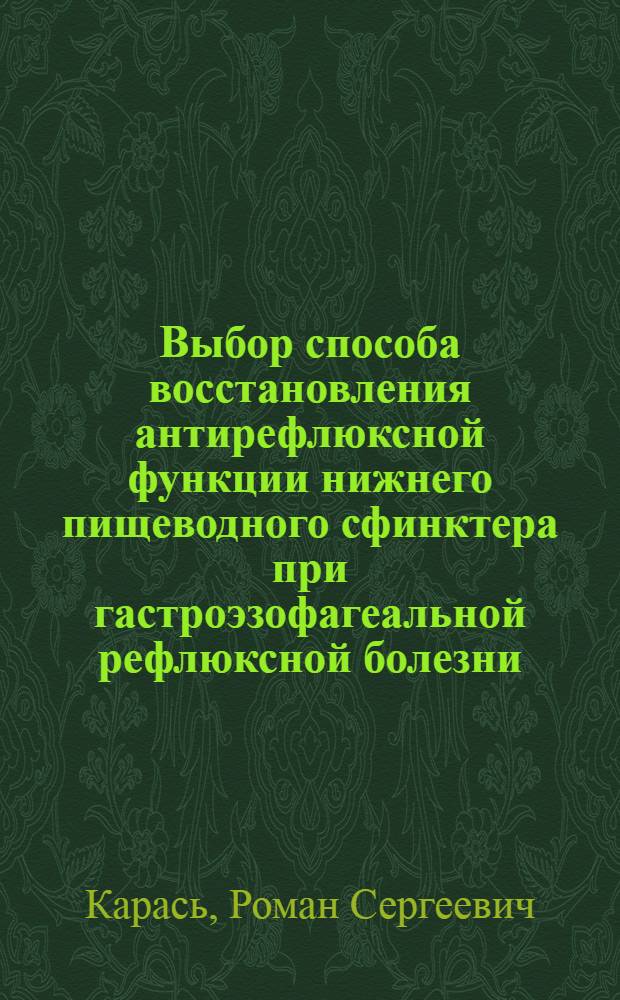 Выбор способа восстановления антирефлюксной функции нижнего пищеводного сфинктера при гастроэзофагеальной рефлюксной болезни : автореф. дис. на соиск. учен. степ. канд. мед. наук : специальность 14.00.27