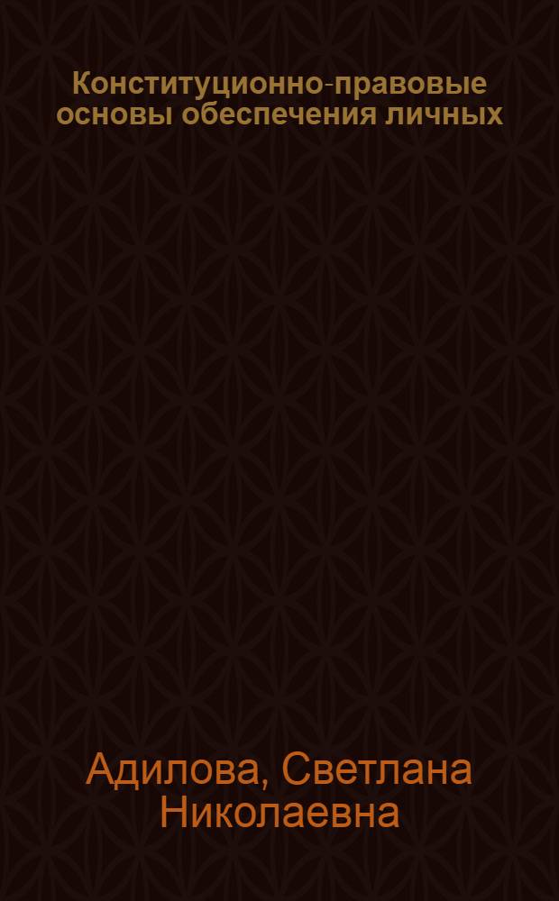 Конституционно-правовые основы обеспечения личных (гражданских) прав человека и гражданина : (на примере Кыргызской Республики) : автореф. дис. на соиск. учен. степ. канд. юрид. наук : специальность 12.00.02 <Конституц. право; муницип. право>