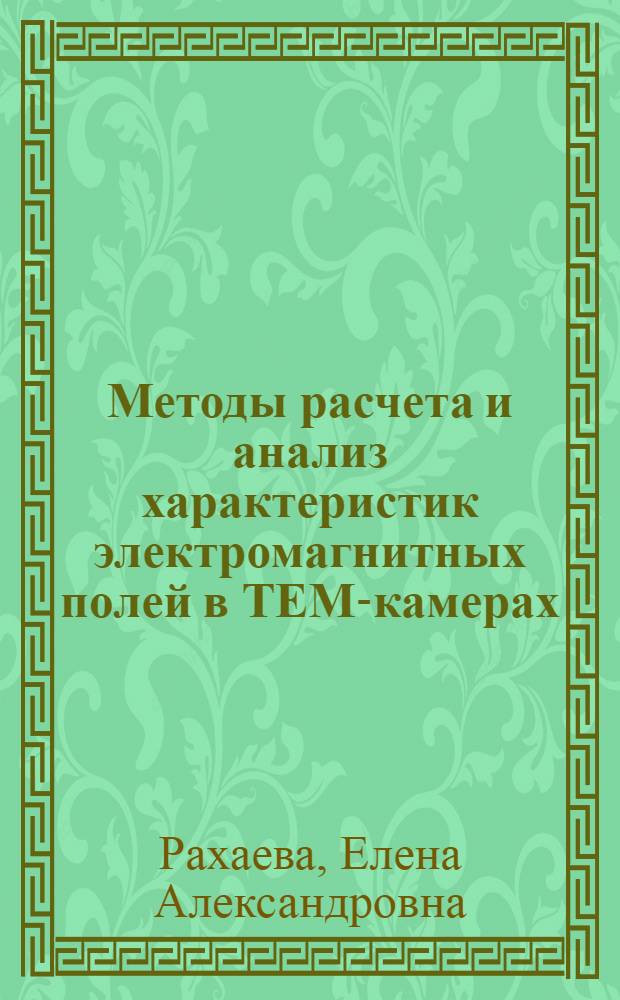 Методы расчета и анализ характеристик электромагнитных полей в ТЕМ-камерах : автореф. дис. на соиск. учен. степ. канд. физ.-мат. наук : специальность 01.04.01 <Приборы и методы эксперим. физики>