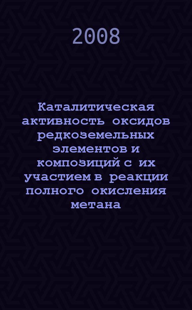 Каталитическая активность оксидов редкоземельных элементов и композиций с их участием в реакции полного окисления метана : автореф. дис. на соиск. учен. степ. канд. хим. наук : специальность 02.00.04 <Физ. химия>