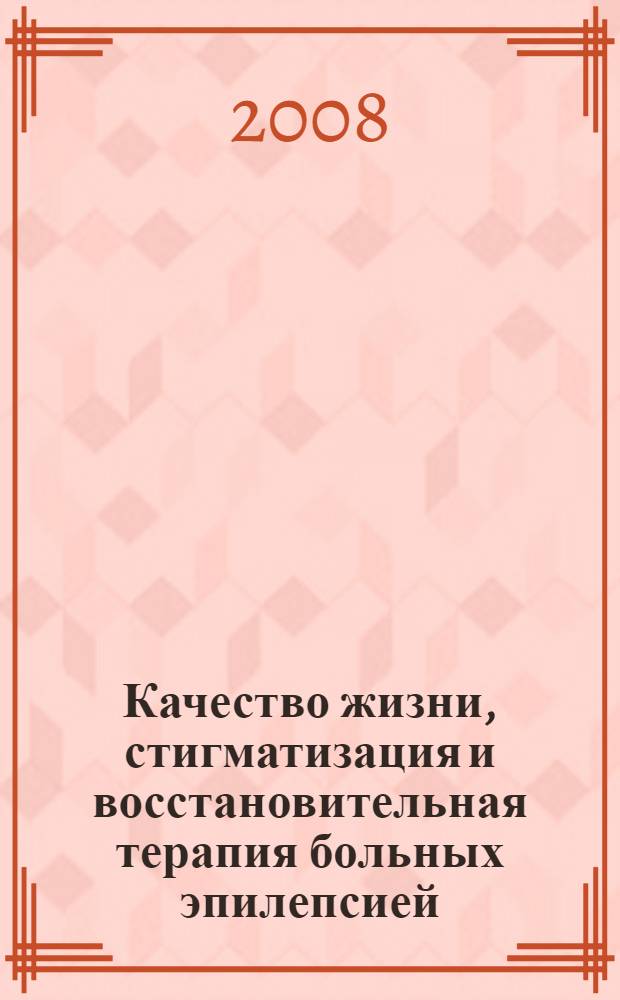 Качество жизни, стигматизация и восстановительная терапия больных эпилепсией : автореф. дис. на соиск. учен. степ. д-ра мед. наук : специальность 19.00.04 <Мед. психология> : специальность 14.00.13 <Нерв. болезни>