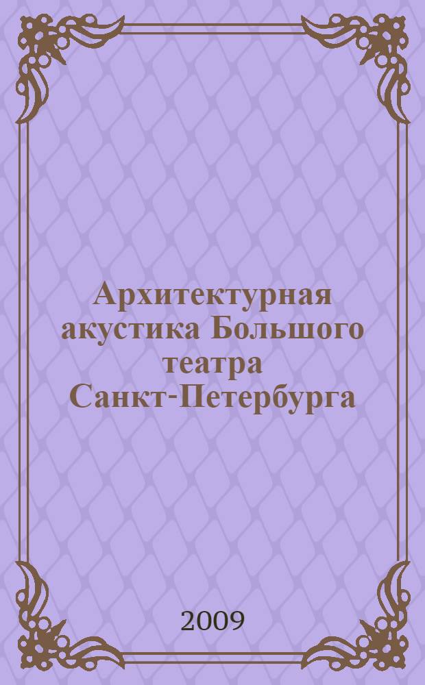 Архитектурная акустика Большого театра Санкт-Петербурга