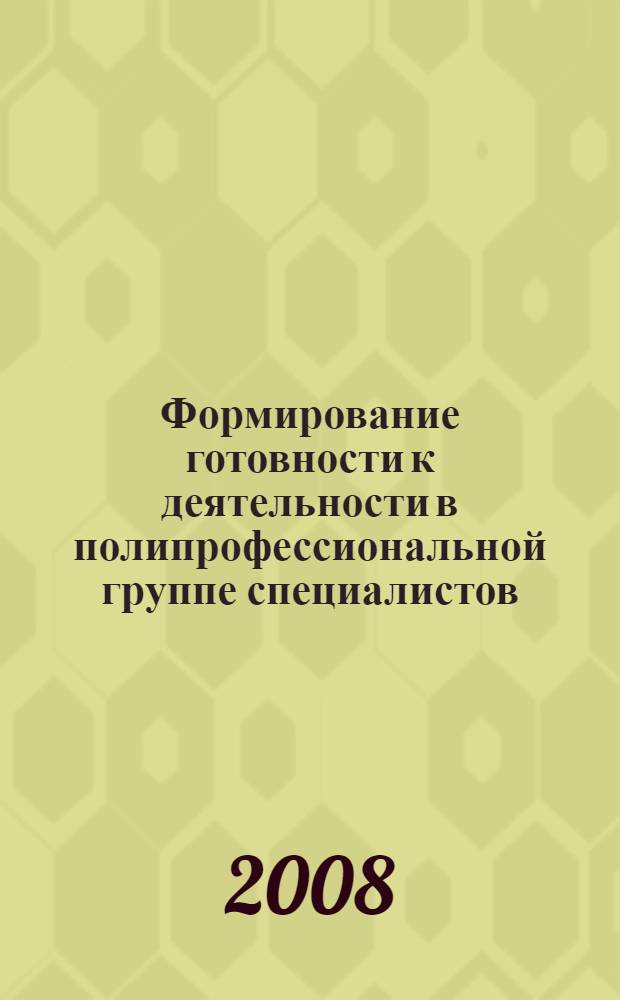 Формирование готовности к деятельности в полипрофессиональной группе специалистов : автореф. дис. на соиск. учен. степ. канд. пед. наук : специальность 13.00.08 <Теория и методика проф. образования>