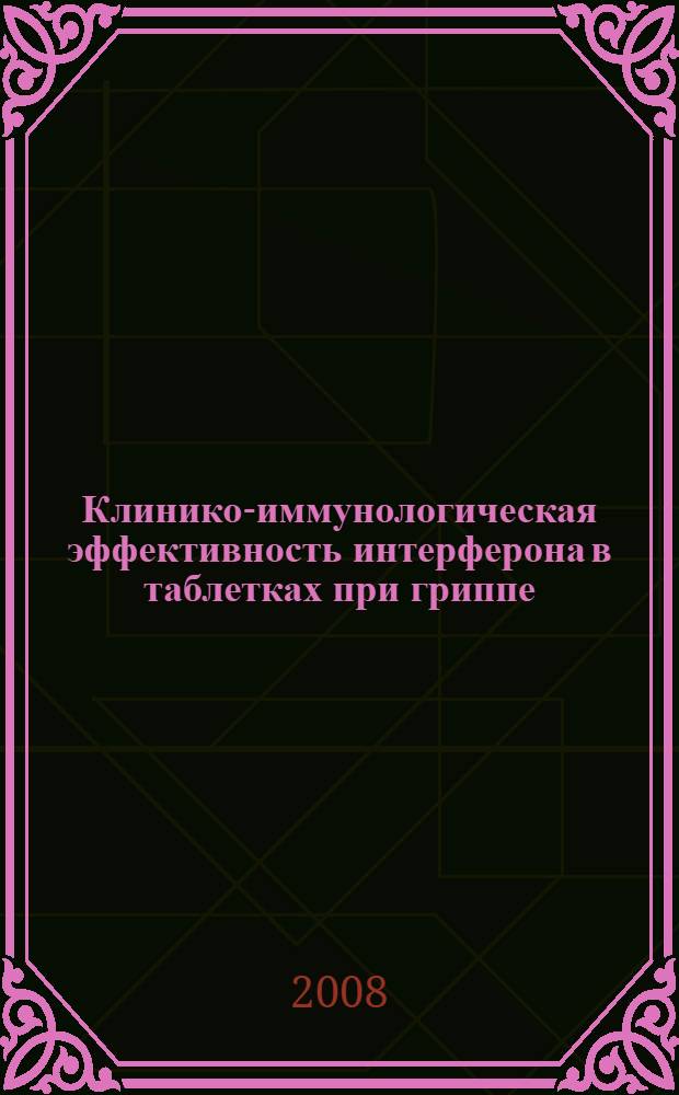 Клинико-иммунологическая эффективность интерферона в таблетках при гриппе : автореф. дис. на соиск. учен. степ. канд. мед. наук : специальность 14.00.10 <Инфекц. болезни> : специальность 14.00.36 <Аллергология и иммунология>