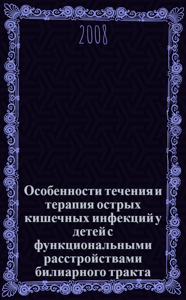 Особенности течения и терапия острых кишечных инфекций у детей с функциональными расстройствами билиарного тракта : автореф. дис. на соиск. учен. степ. канд. мед. наук : специальность 14.00.10 <Инфекц. болезни>