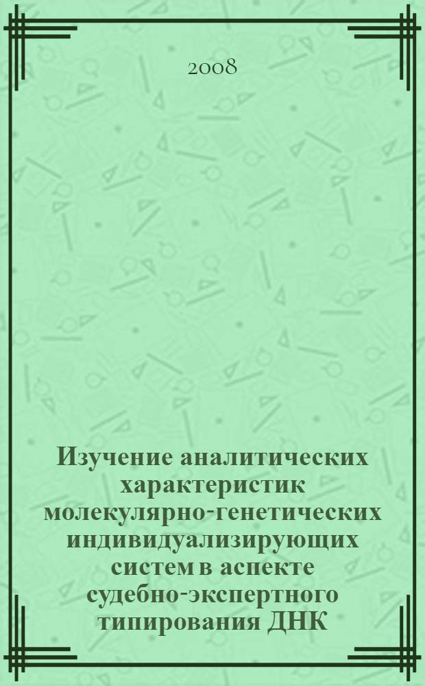 Изучение аналитических характеристик молекулярно-генетических индивидуализирующих систем в аспекте судебно-экспертного типирования ДНК : автореф. дис. на соиск. учен. степ. канд. мед. наук : специальность 14.00.24 <Судеб. медицина>