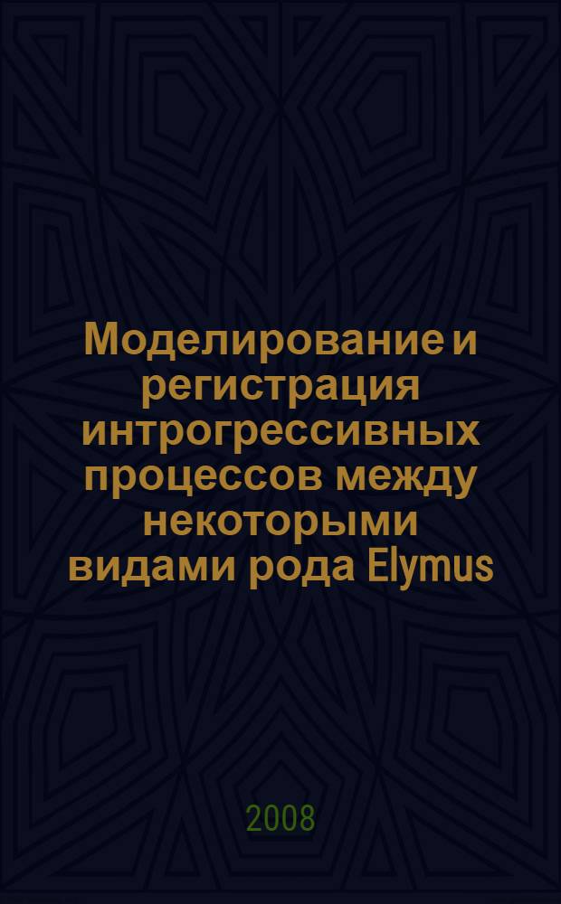 Моделирование и регистрация интрогрессивных процессов между некоторыми видами рода Elymus (Poacrae) : автореф. дис. на соиск. учен. степ. канд. биол. наук : специальность 03.00.05 <Ботаника> : специальность 03.00.15 <Генетика>