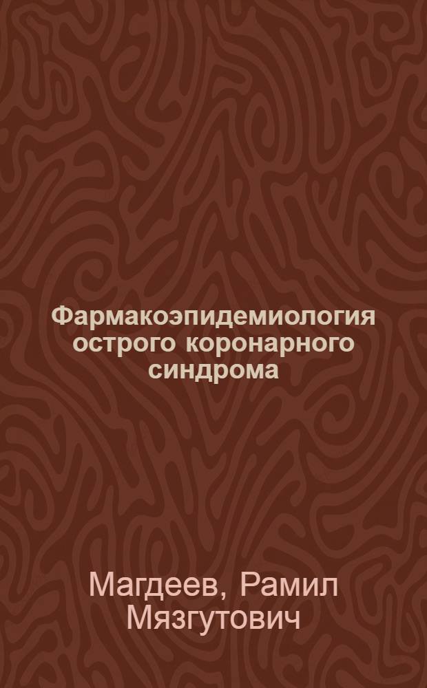 Фармакоэпидемиология острого коронарного синдрома : автореф. дис. на соиск. учен. степ. канд. мед. наук : специальность 14.00.06 <Кардиология>