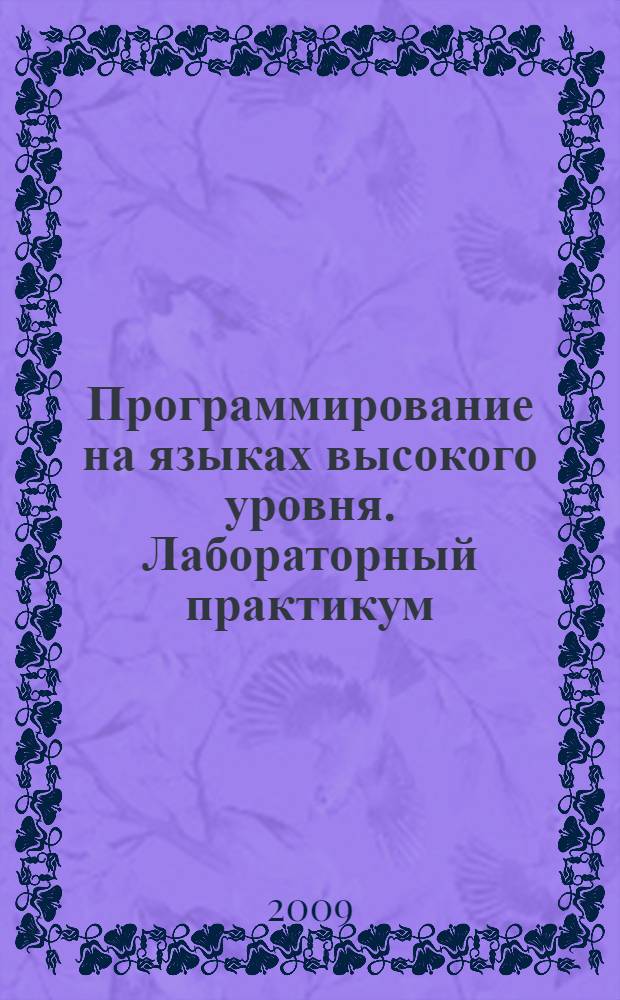 Программирование на языках высокого уровня. Лабораторный практикум