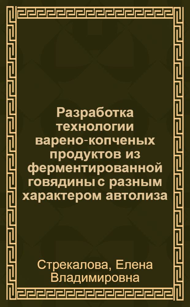 Разработка технологии варено-копченых продуктов из ферментированной говядины с разным характером автолиза : автореф. дис. на соиск. учен. степ. канд. техн. наук : специальность 05.18.04 <Технология мясных, молоч., рыб. продуктов и холодил. пр-в>