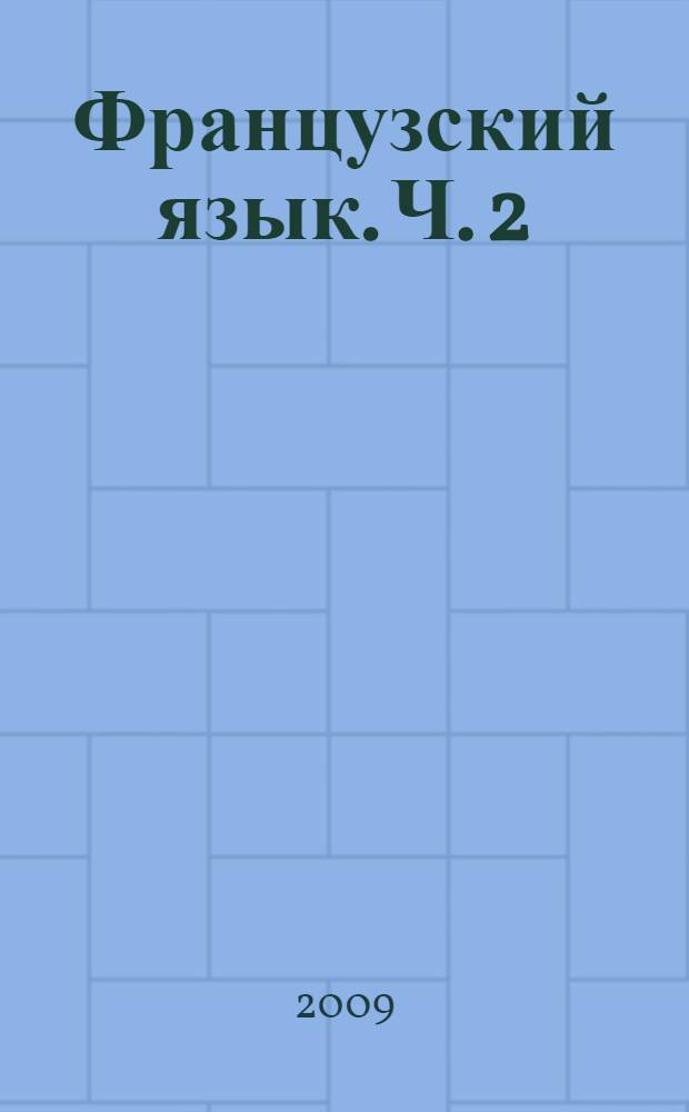 Французский язык. Ч. 2