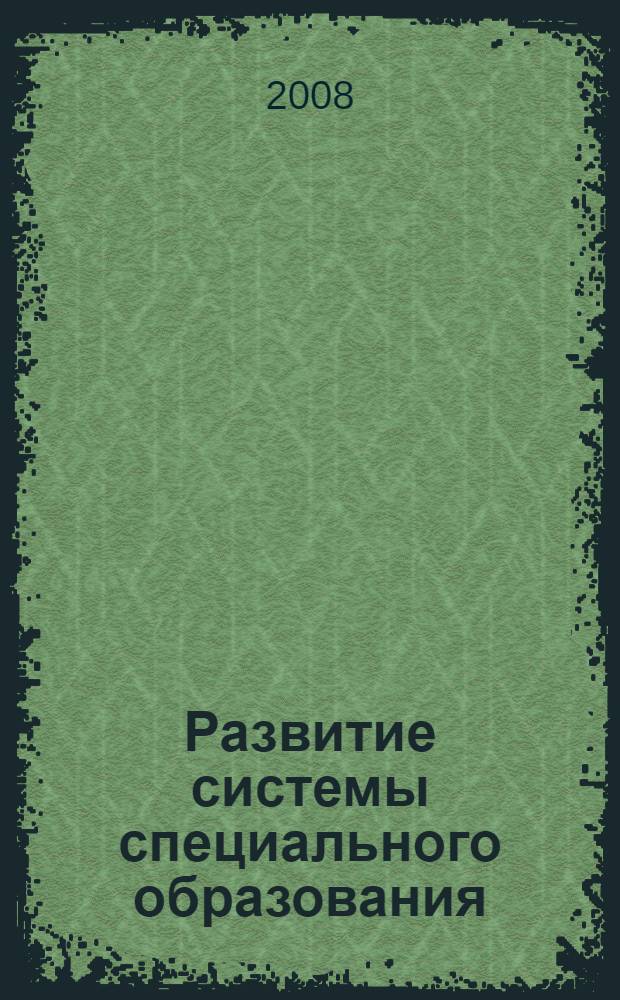 Развитие системы специального образования: проблемы и перспективы : материалы Межрегиональной научно-практической конференции, 22-23 октября 2008 года